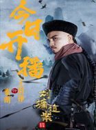 刘墉追案秦朗的扮演者介绍、是谁演的？