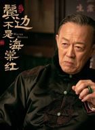 鬓边不是海棠红姜荣寿的扮演者介绍、是谁演的？