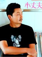 小丈夫田坤的扮演者介绍、是谁演的？