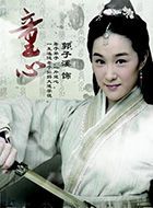 老子传奇童心的扮演者介绍、是谁演的？