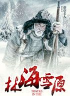 林海雪原蘑菇老人的扮演者介绍、是谁演的？