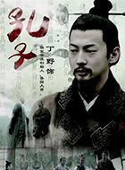 老子传奇孔子的扮演者介绍、是谁演的？