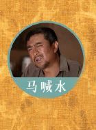 山海情马喊水的扮演者介绍、是谁演的？