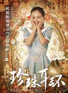 珍珠耳环水仙的扮演者介绍、是谁演的？