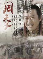 老子传奇周天子的扮演者介绍、是谁演的？