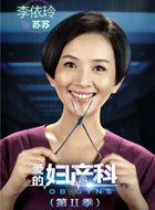 爱的妇产科2苏苏的扮演者介绍、是谁演的？