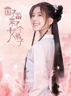 国子监来了个女弟子桑祈的扮演者介绍、是谁演的？