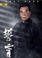 誓言元坤的扮演者介绍、是谁演的？