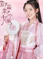 国子监来了个女弟子宋佳音的扮演者介绍、是谁演的？