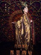 天泪传奇之凤凰无双高太后的扮演者介绍、是谁演的？