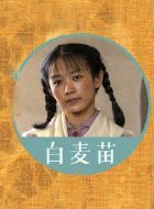 山海情白麦苗的扮演者介绍、是谁演的？