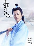 青云志曾书书的扮演者介绍、是谁演的？