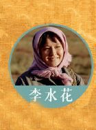 山海情李水花的扮演者介绍、是谁演的？