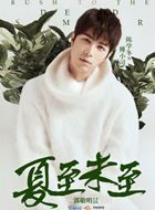 夏至未至傅小司的扮演者介绍、是谁演的？