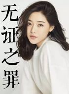 无证之罪朱慧如的扮演者介绍、是谁演的？