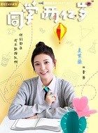 同学两亿岁李芳的扮演者介绍、是谁演的？