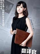 亲爱的翻译官文晓华的扮演者介绍、是谁演的？