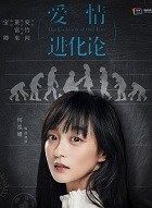 爱情进化论邢清清的扮演者介绍、是谁演的？