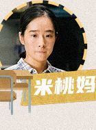 小舍得米桃妈妈的扮演者介绍、是谁演的？