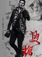 双枪王天霸的扮演者介绍、是谁演的？