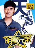 明星兄弟毕虎的扮演者介绍、是谁演的？