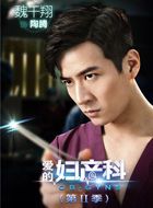 爱的妇产科2陶腾的扮演者介绍、是谁演的？