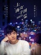 上海女子图鉴张天皓的扮演者介绍、是谁演的？