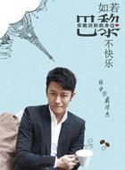 如若巴黎不快乐戴靖杰的扮演者介绍、是谁演的？