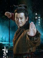 青云志野狗道人的扮演者介绍、是谁演的？