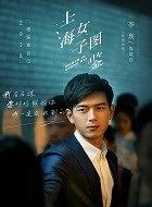 上海女子图鉴陈晓伟的扮演者介绍、是谁演的？