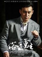 浴血重生黄天雄的扮演者介绍、是谁演的？