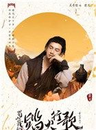 蜀山战纪2踏火行歌萧月的扮演者介绍、是谁演的？