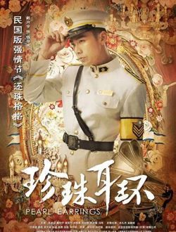 珍珠耳环钱仲杰的扮演者介绍、是谁演的？