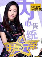 明星兄弟米茜茜的扮演者介绍、是谁演的？