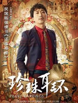 珍珠耳环赢战的扮演者介绍、是谁演的？