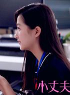 小丈夫孙甜甜的扮演者介绍、是谁演的？