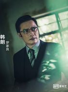 无间道韩朗的扮演者介绍、是谁演的？