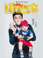 奶爸当家高寒的扮演者介绍、是谁演的？