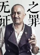 无证之罪骆闻的扮演者介绍、是谁演的？