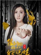 陈二狗的妖孽人生沐小夭的扮演者介绍、是谁演的？