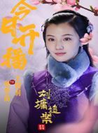 刘墉追案秋梦南的扮演者介绍、是谁演的？