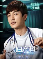爱的妇产科2王敖峰的扮演者介绍、是谁演的？