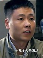 生死翻盘刘石头的扮演者介绍、是谁演的？