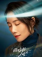 我要逆风去岳杉的扮演者介绍、是谁演的？