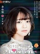 我的恶魔少爷安初夏的扮演者介绍、是谁演的？