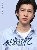 独家记忆慕海的扮演者介绍、是谁演的？