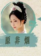 长相守原非烟的扮演者介绍、是谁演的？