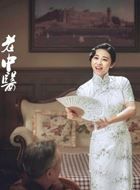 老中医岳小婉的扮演者介绍、是谁演的？