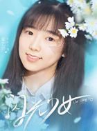 闪光少女苏贝的扮演者介绍、是谁演的？