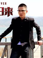 卧底归来高达的扮演者介绍、是谁演的？